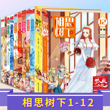 现货正版 相思树下1-12 共12册 原名狐妖小红娘 漫画单行本夏达作序推荐爆笑正能量 pdf epub mobi 下载