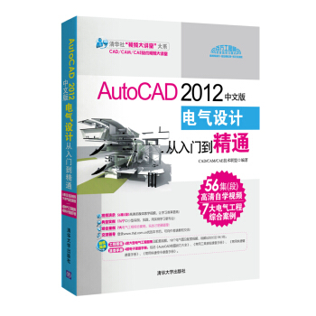 AutoCAD 2012中文版電氣設計從入門到精通(配光盤)