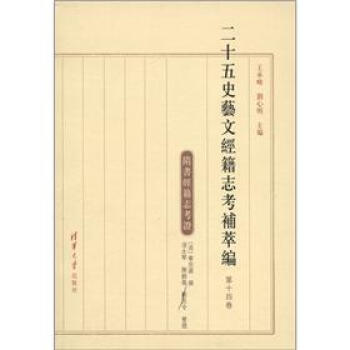 隋書經籍誌考證：二十五史藝文經籍誌考補萃編（第14捲）（繁體版） pdf epub mobi 下载