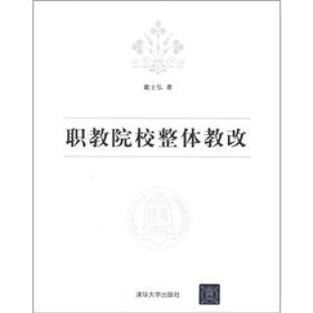 职教院校整体教改 pdf epub mobi 下载