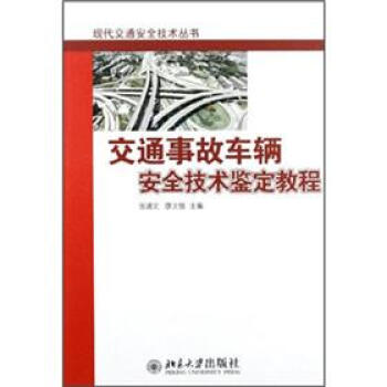現代交通安全技術叢書：交通事故車輛安全技術鑒定教程 pdf epub mobi 電子書 下載