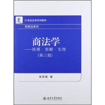 商法学：原理·图解·实例（第3版） pdf epub mobi 下载