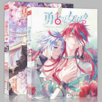勇者是女孩7-8册 套装2册 知音漫客MK漫画书籍全集连载中 广州仓 pdf epub mobi 下载