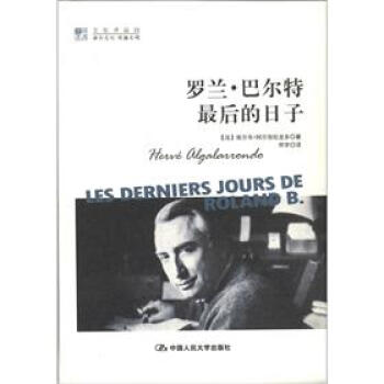 明德書係·文化譯品園：羅蘭·巴爾特最後的日子 pdf epub mobi 下载
