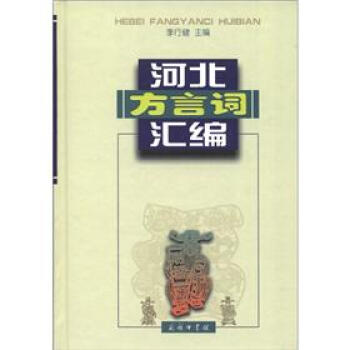 河北方言词汇编 pdf epub mobi 下载