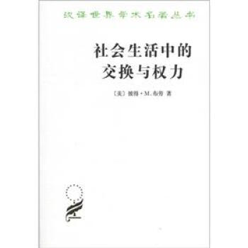 漢譯世界學術名著叢書：社會生活中的交換與權力 pdf epub mobi 下载