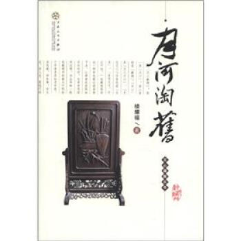 文心藏趣丛书：月河淘旧 pdf epub mobi 下载