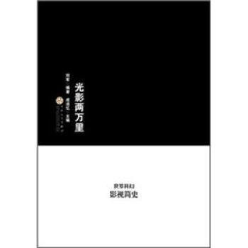 光影兩萬裏：世界科幻影視簡史 pdf epub mobi 下载