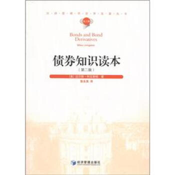 汉译管理学世界名著丛书：债券知识读本（第2版） [Bonds and Bond Derivatives] pdf epub mobi 下载