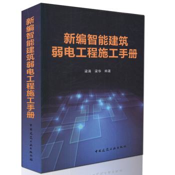 新編智能建築弱電工程施工手冊 新書 pdf epub mobi 電子書 下載