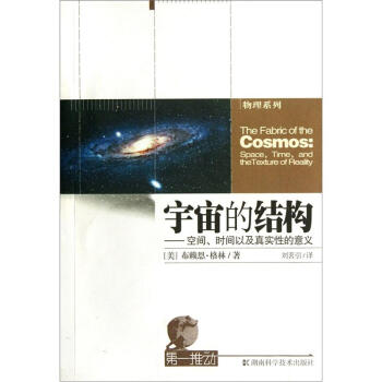 宇宙的结构：空间、时间以及真实性的意义 pdf epub mobi 电子书 下载