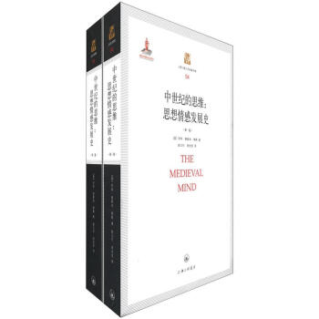 上海三联人文经典书库54·中世纪的思维：思想情感发展史（套装共2册） [The Medieval Mind] pdf epub mobi 电子书 下载