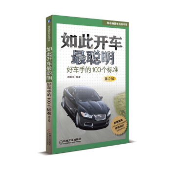 如此开车最聪明：好车手的100个标准（第2版） pdf epub mobi 下载