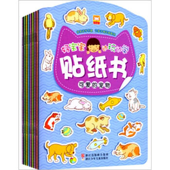 好宝宝边玩边学贴纸书（套装全8册） [3-6岁] pdf epub mobi 下载