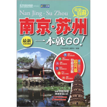 走遍中國：完全自遊南京·蘇州一本就GO！（最新完備攻略版） pdf epub mobi 電子書 下載