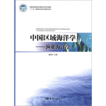 中國區域海洋學：漁業海洋學 [Regional Oceanography of China Seas:Fisheries Oceanography] pdf epub mobi 電子書 下載