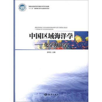 中國區域海洋學：化學海洋學 [Regional Oceanography of China Seas:Chemical Oceanography] pdf epub mobi 電子書 下載