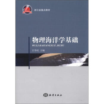 浙江省重点教材:物理海洋学基础