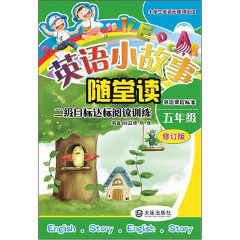 小学生英语无障碍阅读·英语小故事随堂读：2级目标达标阅读训练（5年级　修订版） pdf epub mobi 下载