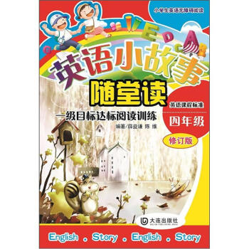 小学生英语无障碍阅读·英语小故事随堂读：1级目标达标阅读训练（4年级）（修订版） pdf epub mobi 下载