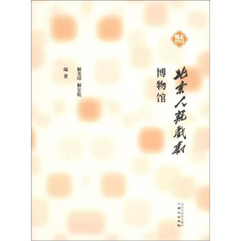 北京人艺戏剧博物馆 pdf epub mobi 下载