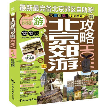 全球攻略：北京郊游攻略（12-13版） pdf epub mobi 下载