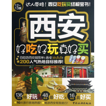 西安好吃好玩真好买（12-13版） pdf epub mobi 电子书 下载