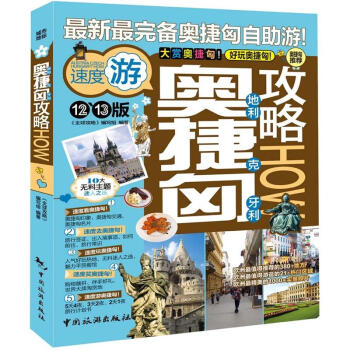 奧地利捷剋匈牙利攻略（2012-2013版） pdf epub mobi 下载