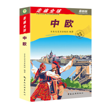 走遍全球：中欧（最新版） pdf epub mobi 下载