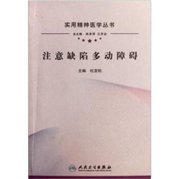 实用精神医学丛书·注意缺陷多动障碍 pdf epub mobi 下载