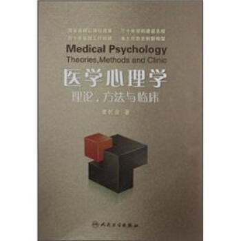 医学心理学：理论、方法与临床 [Medical Psychology Theories，Methods and Clinic] pdf epub mobi 下载