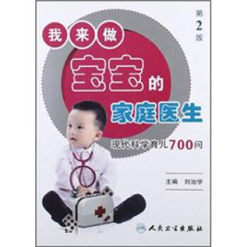 我來做寶寶的傢庭醫生：現代科學育兒700問（第2版） pdf epub mobi 下载