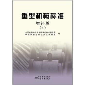 重型机械标准（增补版4） pdf epub mobi 下载