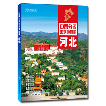 中国分省系列地图册 河北省 17*24cm 交通旅游地图册 详细到乡镇村县级地图标注 pdf epub mobi 下载