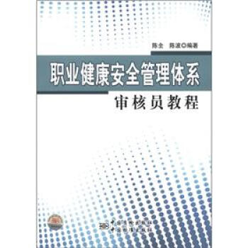 職業健康安全管理體係審核員教程 pdf epub mobi 電子書 下載