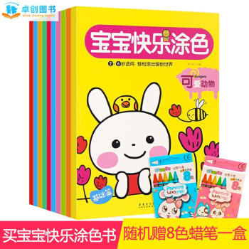 宝宝快乐涂色书全套10册 2-6岁儿童填色涂鸦本益智力开发绘画书 启蒙认知画画本