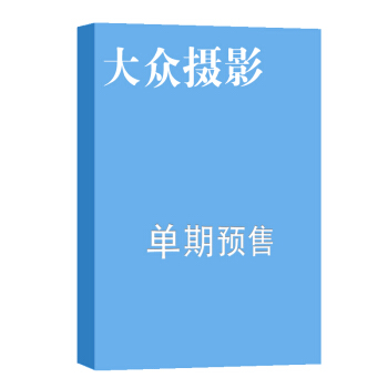 大众摄影 杂志订阅 2018年8月号单期预订 杂志铺 pdf epub mobi 下载