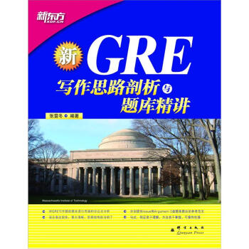 新东方：GRE写作思路剖析与题库精讲 pdf epub mobi 下载