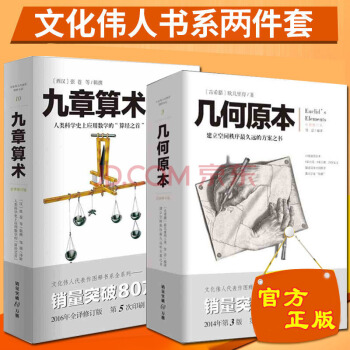 九章算术+几何原本 (共2册) 自然科学 数学 几何与拓扑