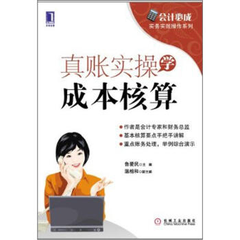 會計必成·實務實賬操作係列：真賬實操學成本核算 pdf epub mobi 下载