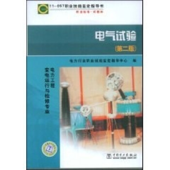 11-057职业技能鉴定指导书--电气试验（第二版）（电力工程变电运行与检修专业） pdf epub mobi 电子书 下载