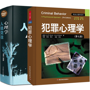人際交往心理學+犯罪心理學 共2冊精裝 司法心理學教材 社會心理學與生活 微動作微行為 pdf epub mobi 電子書 下載