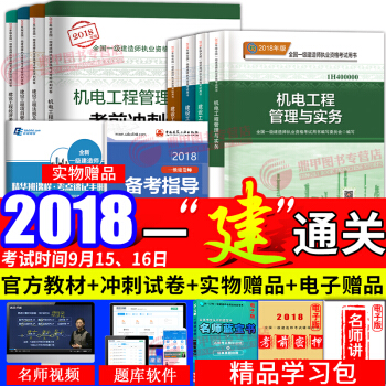 一级建造师2018教材真题试卷 机电工程10本套 一建2018机电套装 pdf epub mobi 电子书 下载