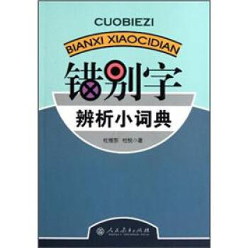 錯彆字辨析小詞典 pdf epub mobi 電子書 下載