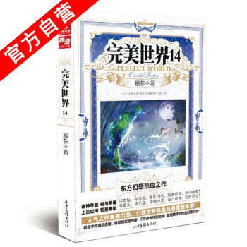 【官方自营】正版现货 完美世界14 辰东著 中南天使 玄幻小说 pdf epub mobi 下载
