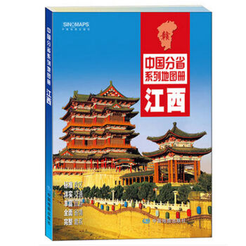 中國分省係列地圖冊 江西省 地區全圖 標準政區地形地貌 自駕旅遊交通 風俗文化介紹 pdf epub mobi 下载