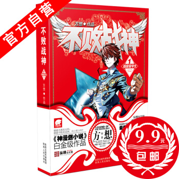 【官方自营】 正版现货 不败战神1 方想 侦探推理悬疑小说玄幻小说 热血玄幻小说神漫燃小说 pdf epub mobi 下载