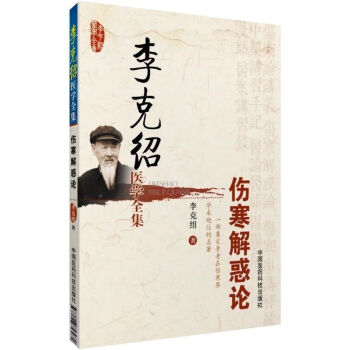 李克绍医学全集：伤寒解惑论（修订版） pdf epub mobi 下载