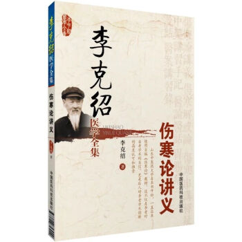 李克绍医学全集:伤寒论讲义(修订版)