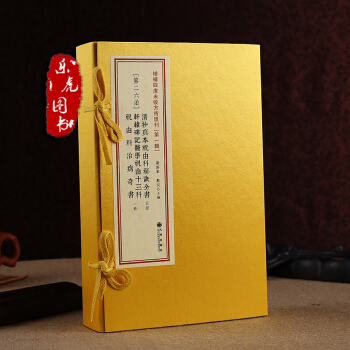 清抄真本祝由科秘诀全书 轩辕碑记医学祝由十三科 增补四库未收方术汇刊第1辑26函 pdf epub mobi 下载